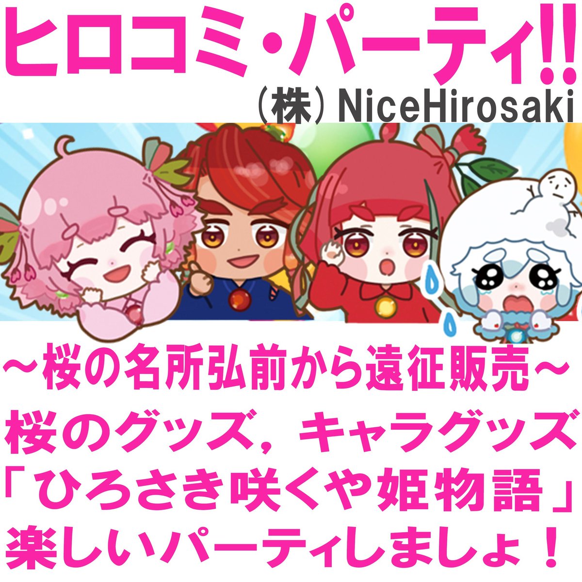 【企業ブースのご紹介】
3/22のカル鍋vol.2では企業ブースとして青森県弘前市にて即売会開催を予定されているNice Hirosaki様にご参加いただきます。

「ひろさき咲や姫」というキャラクターを作られており、そちらの作品もお持ちいただけるとのことです🌸
