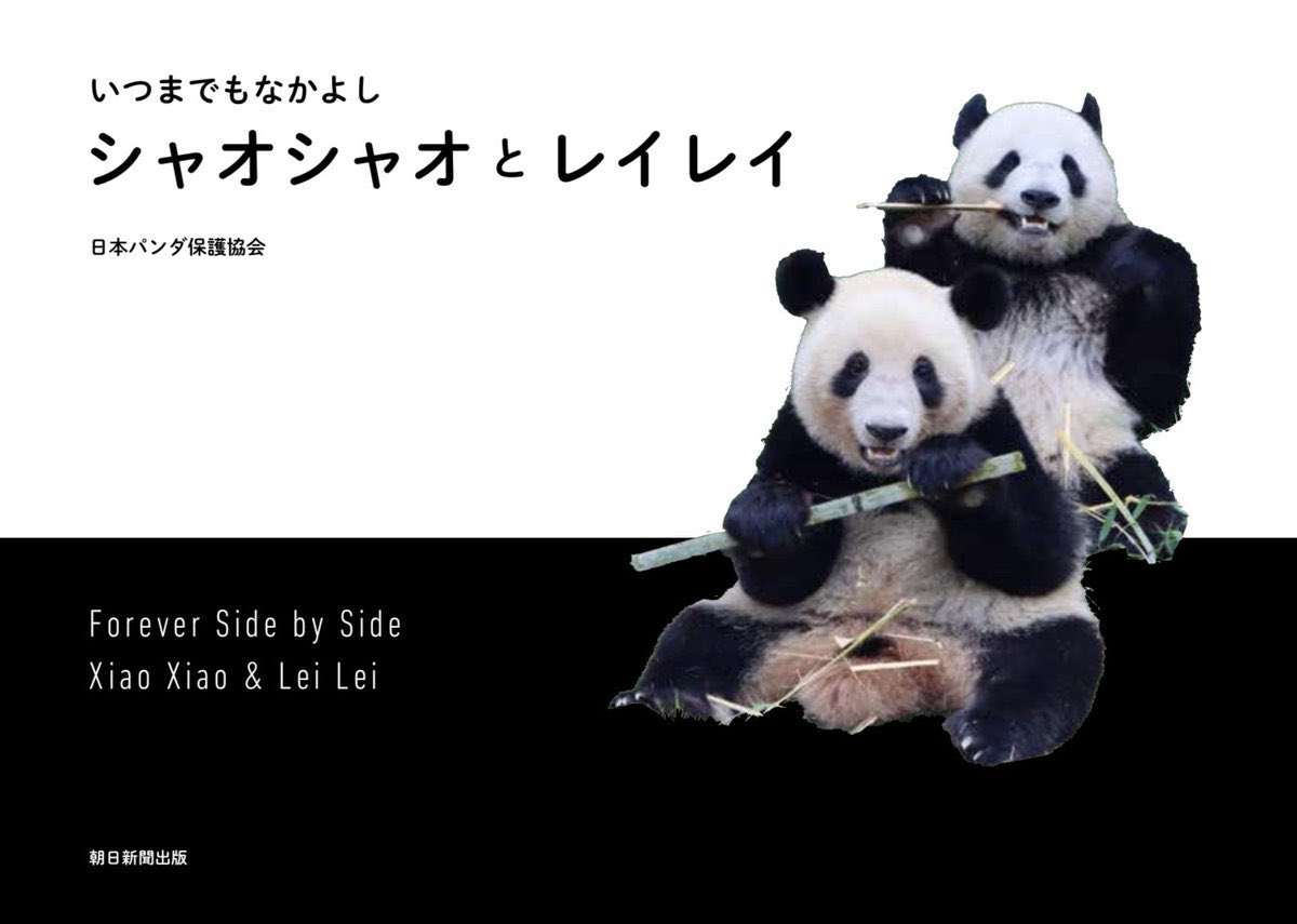 朝日新聞出版の写真集『いつまでもなかよし シャオシャオとレイレイ