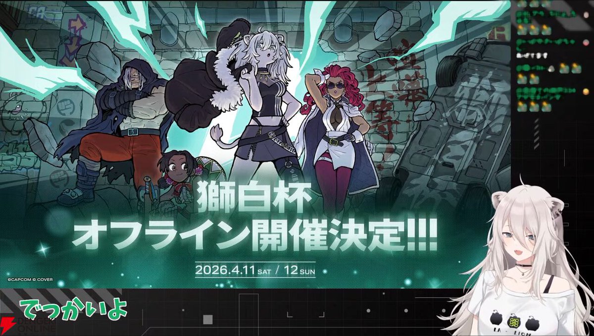 dengekionline's tweet photo. 【ホロライブ】獅白ぼたんさん主催の『スト6』イベント“獅白杯オフライン”が4月11，12日に開催決定
https://t.co/kbnQ9I799N

DAY1は3人1組でのチーム戦、DAY2は東西対抗戦（東軍はラプ様が指揮）を実施。DAY1への出場権を得られる公募トーナメント開催も告知されました

#獅白杯オフライン #スト6 https://t.co/7Axz84cy2n