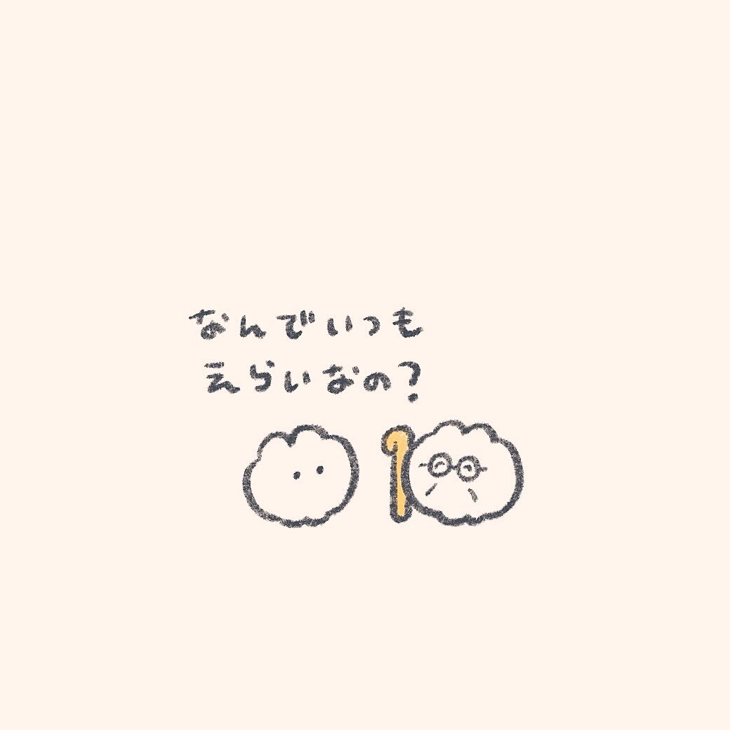 今日も明日もえらいきみ 