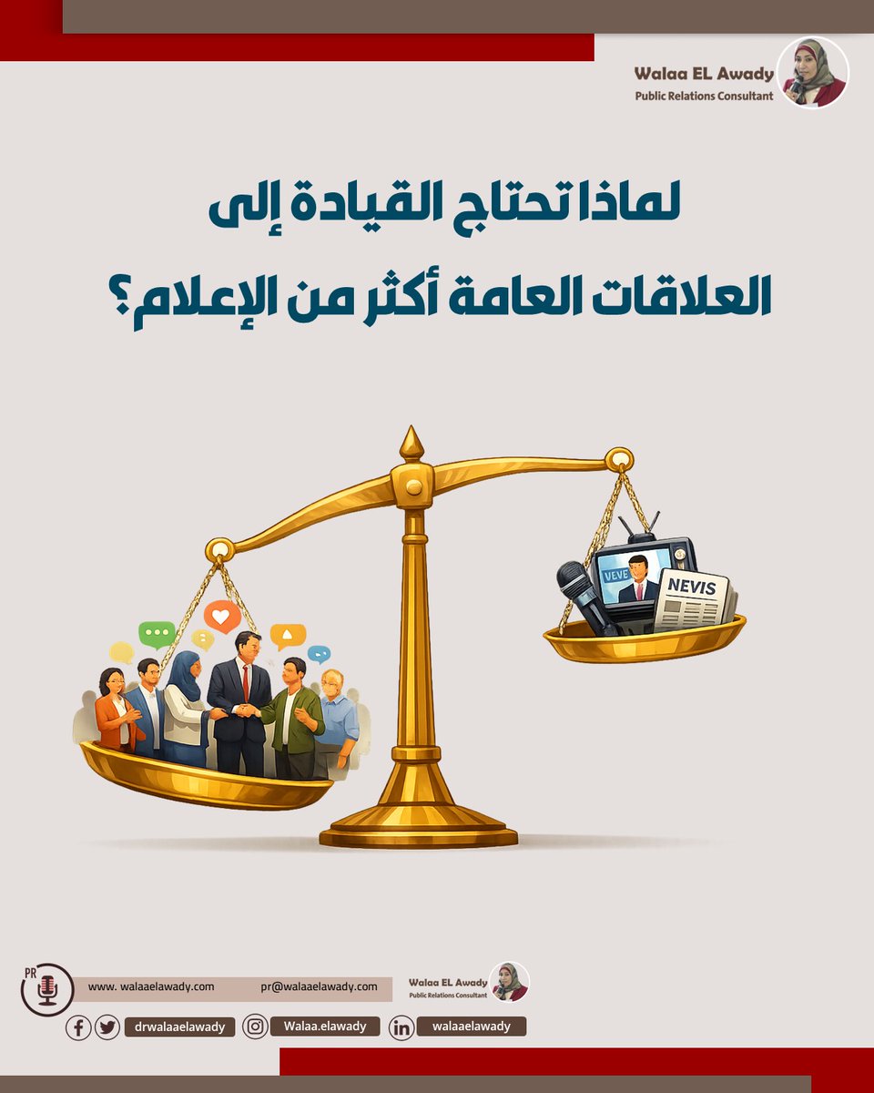 لماذا تحتاج القيادة إلى العلاقات العامة أكثر من الإعلام؟

العلاقات العامة تبدأ دورها قبل اتخاذ القرار،بينما الإعلام يقتصر دوره على نقل الرسائل بعد اعتماد القرار.

#العلاقات_العامة #القيادة #الاتصال_المؤسسي #إدارة_السمعة #صناعة_القرار