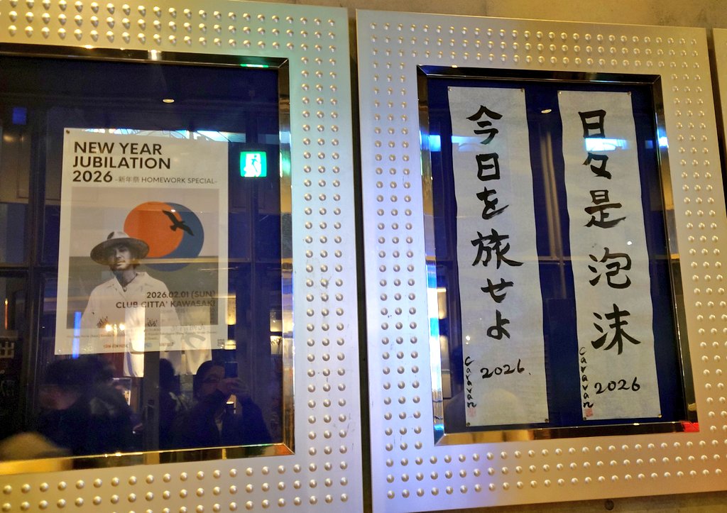 kawaranaikoto40's tweet photo. Caravan LIVE EXTRA 新年祭 2026 "HOMEWORK Special"@ CLUB CITTA'川崎終演、今年もやっと年が明けた🌅ピースフルな音と歌の海にどっぷり浸かりながら肩を揺らし気持ち良かった🎶
#caravan_harvest 
#slowflowmusic https://t.co/3wD3Q21m86