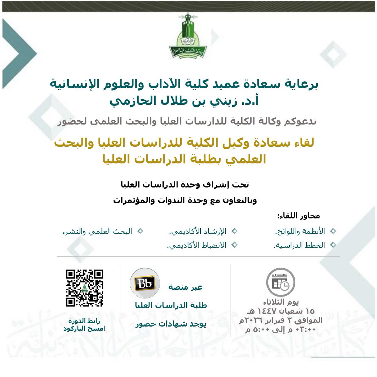 برعاية سعادة عميد #كلية_الآداب أ.د. زيني الحازمي.
ندعوكم لحضور لقاء سعادة وكيل الكلية للدراسات العليا والبحث العلمي د. مروان شعيب
بطلبة الدراسات العليا. 

🗓️الثلاثاء 2026/02/03
🕙 3:00 - 5:00 م
📍 kau.edu.sa/u/ZKlVR

#كلية_الآداب 
#جامعة_الملك_عبدالعزيز