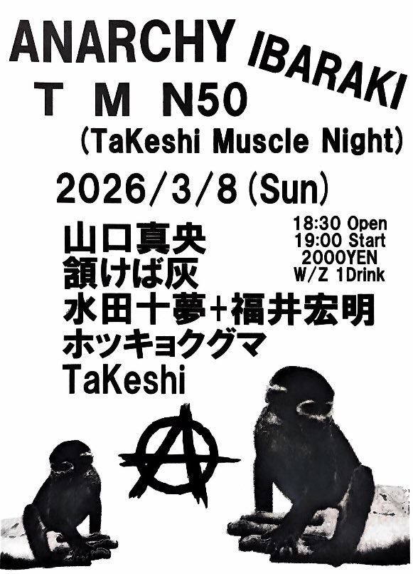 ３月８日(日)
大阪茨木市アナーキー
TMN  50
（TaKeshi Muscle Night）

山口真央
頷けば灰
水田十夢＋福井宏明
ホッキョクグマ
TaKeshi

open １８：３０
start  １９：００

charge ２０００　　　
　　w/z １drink