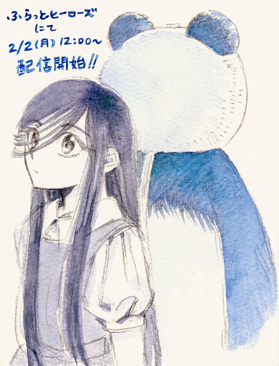 明日2/2(月)お昼12:00より、HERO'S Web内ふらっとヒーローズにて『夢見る街で会いましょう』が連載開始します！
ぜひご覧下さい🐼