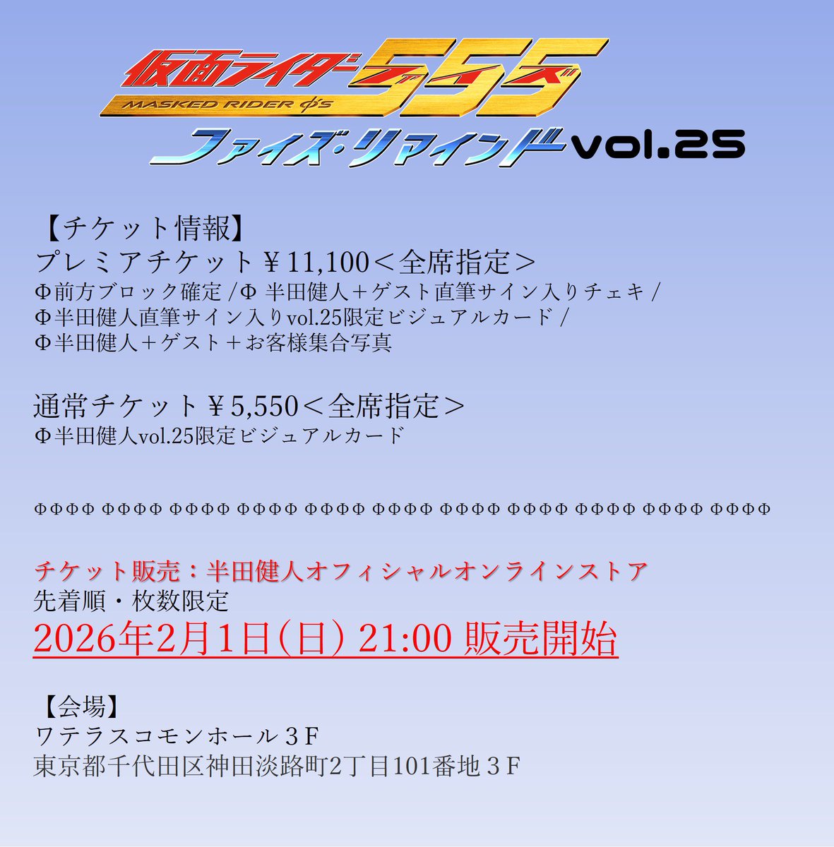 ファイズリマインド Vol.25』の チケット販売開始しました
