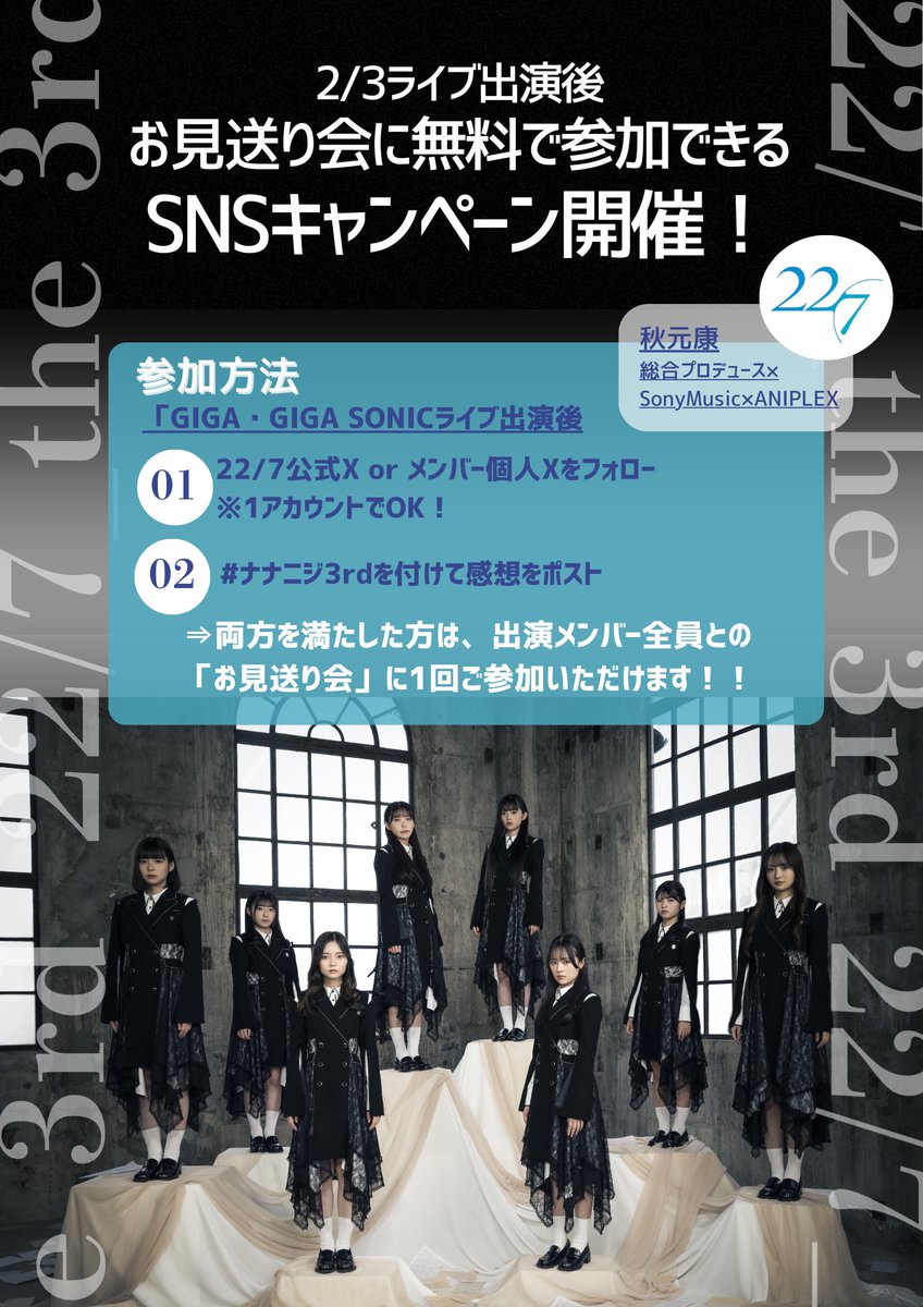 本日、22/7_the 3rdが19:25〜19:50に『GIGA•GIGA SONIC』に出演させて