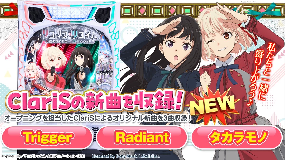 ˗ˏˋ お知らせ ˎˊ˗

4月より全国のホールで導入予定のパチンコ「リコリス・リコイル」に、#ClariS の新曲「#Trigger」「#タカラモノ」「#Radiant」3曲の搭載が決定🔫✨

さらに今夜0時より「Trigger」配信リリース決定！また「タカラモノ」「Radiant」配信も決定しました🎶

🎬「リコリス・リコイル」PV