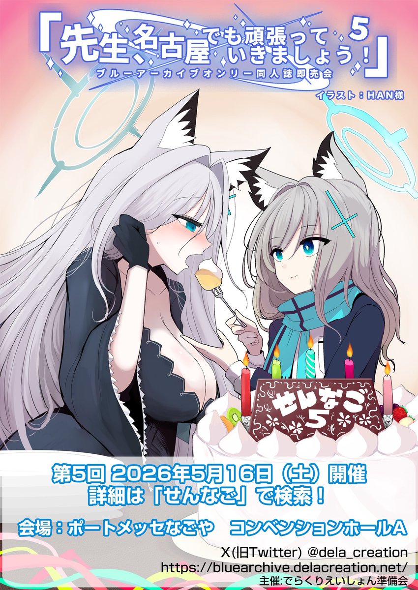 5/16「先生、名古屋でも頑張っていきましょう！5」せんなご5@でらくりえいしょん準備会 tweet media