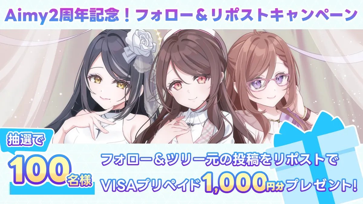 ／
2周年記念！プレゼントキャンペーン開催💝✨
＼

抽選で100名さまにプリペイドカード1000円分をプレゼント！
推しグッズの購入やスパチャなどに使えます🙌

《参加方法》
1️⃣<a href="/official_aimy/">【公式】Aimy(アイミー)2周年！</a> をフォロー
2️⃣ツリー元の投稿をいいね💗＆リポスト🔃

📌応募期間：2周年イベント終了（3/7中）まで