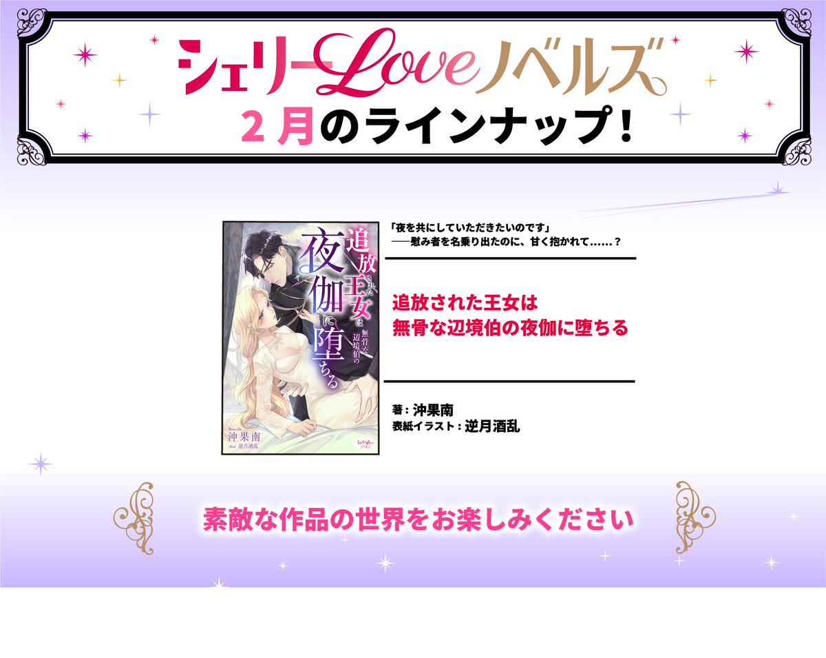 ＼💖2月の新刊情報💖／

寒いほど、触れられる理由が欲しくなる🔥💕
2月22日（日）
珠玉のTLラブファンタジーが配信開始です🎊

✨『追放された王女は無骨な辺境伯の夜伽に堕ちる』
#沖果南 ・著、　#逆月酒乱 ・イラスト

#TL小説　#新刊
#シェリーLoveノベルズ　#シェリノベ