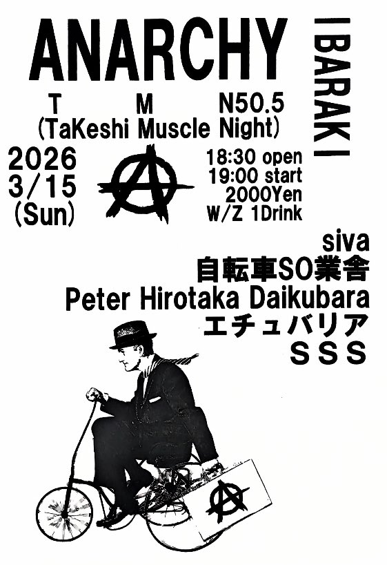 ３月１５日(日)
大阪茨木市アナーキー
TMN 50.5
（TaKeshi Muscle Night）

siva
自転車SO業舎
Peter Hirotaka Daikubara
エチュバリア
SSS

open １８：３０
start  １９：００

charge ２０００　
　　w/z １drink