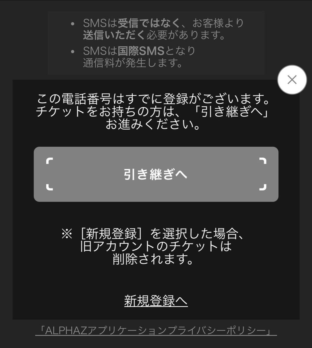 TICKET関連何度もツイートしてごめんなさい、、 これ新規登録押した
