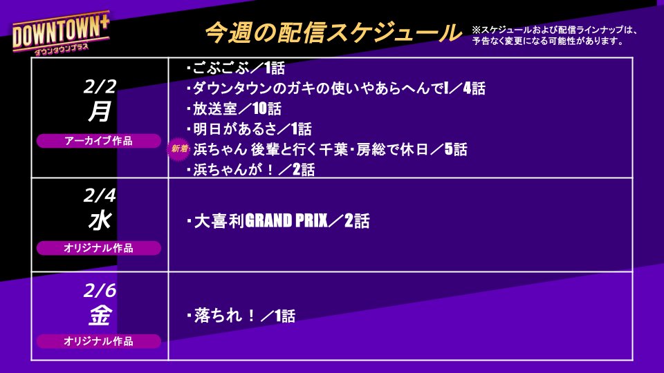 💎2/2週のオススメ番組
＋─＋─＋─＋─＋─＋
◆2/2(月)
▫ごぶごぶ／1話
▫ダウンタウンのガキの使いやあらへんで!／4話
▫放送室／10話
▫明日があるさ／1話
▫浜ちゃん 後輩と行く 千葉・房総で休日／5話
▫浜ちゃんが！／2話

◆2/4(水)
▫大喜利GRAND PRIX／2話

◆2/6(金)
▫落ちれ！／1話