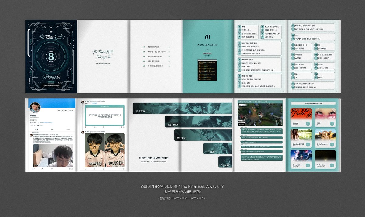 쇼메이커 8주년 메시지북 "The Final Ball, Always In"  

2025. 11. 21 - 2025. 12. 22 까지 설문조사 받은 메북의 일부를 공개합니다. 
*PC버전 권장  

🎱플립북 online.fliphtml5.com/ypbwq/vlvb/
🎵유튜브뮤직 music.youtube.com/playlist?list=…
🎥유튜브 재생목록 youtube.com/playlist?list=…