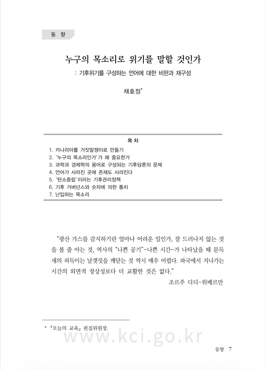 “자본이 기후위기를 새로운 성장의 기회로 적극 활용하고자 하는 것이라고 보는 것이 타당할 것이고 (…) 확인할 수도 있다. 자본이 자연에 시장 가치를 부여하는 것은 자연의 가치를 다시 발견하고 존중하는 것이 아니며 오히려 정반대다. 하지만 이런 일들은 종종 혼동을 불러일으킨다.” p.10