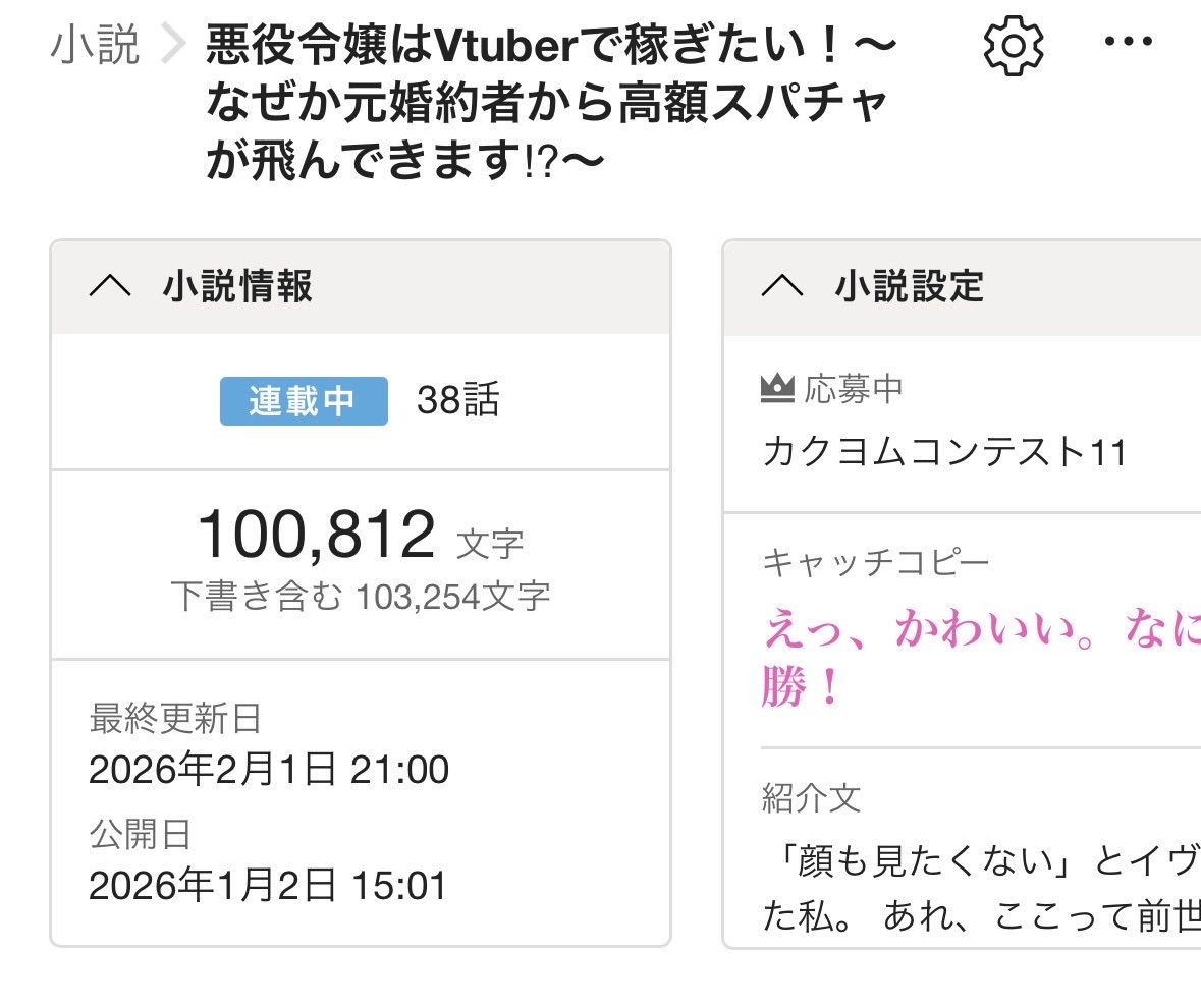 🆙更新🆙
悪役令嬢はVtuberで稼ぎたい！～なぜか元婚約者から高額スパチャが飛んできます⁉︎〜
kakuyomu.jp/works/82213984…
やっふー＼(^o^)／締切までに規定文字数到達〜〜！！あと3話くらいで完結なので、明日からはまた1話ずつ更新です。
やればできるは魔法の合言葉〜♪