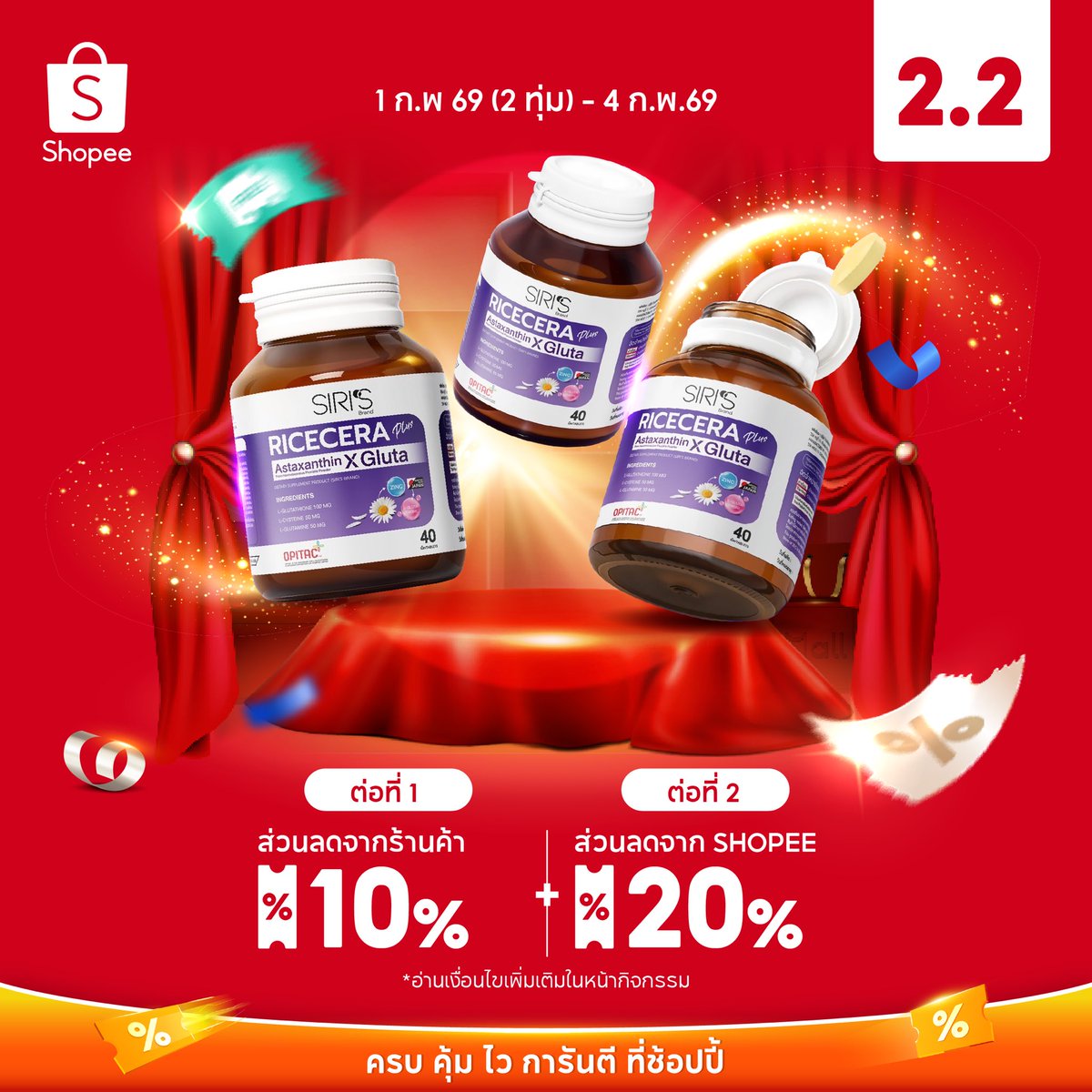 💥PROMOTION RICECERA PLUS
ครบ คุ้ม ไว การันตี ที่ช้อปปี้ 🧡

⚡️ต่อที่ 1 : ส่วนลดจากร้านค้าลดสูงถึง 10%
⚡️ต่อที่ 2 : ส่วนลดจาก Shopee ลดสูงถึง 20%

📌เริ่มตั้งเเต่ 1 - 4 กุมภาพันธ์ 2569 นี้เท่านั้น!!

🛒พิกัด: s.shopee.co.th/70EKr5mfHL