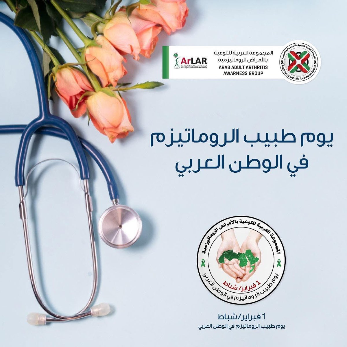 groupaaaa's tweet photo. تحية وتقدير لكل أطباء وطبيبات الروماتيزم في الوطن العربي.
أنتم لا تعالجون المفاصل فحسب، بل تمنحون الأمل وتعيدون الحياة إلى خطوات مرضاكم. كل عام وأنتم سواعد خير
كل عام وأنتم بألف خير وكل فخر بأنكم جزء من رحلة الشفاء.
#طبيب_روماتيزم #يوم_طبيب_الروماتيزم #روماتيزم #وطن_العربي https://t.co/WHWKaTcXfs