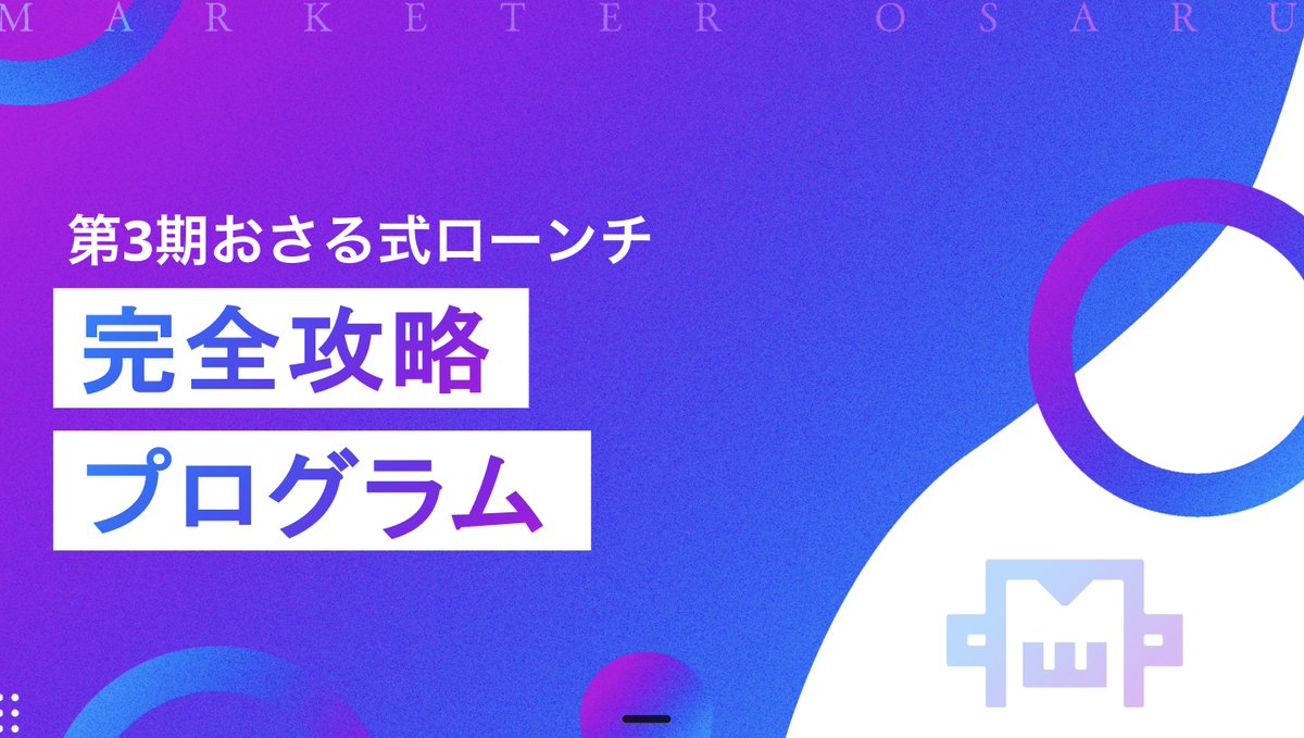osaruproducer's tweet photo. 【本日2月1日（日）21時から150万円で販売予定だった「おさるAI×ローンチプログラム」を“完全無料”でスタートしました】

参加者はすでに約1,000名。
正直、参加率えぐいです。

本来これは、
ガチで“有料”で出す予定だったプログラム。

おさるAIの開発に
総額1億円以上かかっていて、
普通に考えたら無料はあり得ない内容です。

でも今回は、あえて無料にしました。

理由はひとつ。

ローンチで挫折する人の9割が
同じ場所で止まっているから。

それがこの状態。

「やり方は分かった。
でも、完走できない。」

最初はみんなやる気満々です。

・ノウハウを学ぶ
・全体像を理解する
・「よし、いける」と思う

でも、いざ手を動かすと止まる。

日程どうする？
動画？セミナー？
コンセプトは？
商品どれ？
個別相談？セミナー販売？

考えること多すぎて
3日間、何も進まない。

動画構成でも止まる。
LINE設計でも止まる。
メルマガでも止まる。
スライドでも止まる。

毎回出てくるこの感情。

「これで本当に合ってるのか…？」

そして結局、

「もう少し準備してから」
↓
ローンチ延期
↓
顧客の熱が冷める
↓
そのままフェードアウト

これ、才能の問題じゃない。
“設計の問題”です。

おさる式ローンチプログラムのテーマは
ただひとつ。

「ローンチを、期間内にやり切る」

このプログラムが他と違う点。

① 全ローンチタスクが
「1枚のシート」に集約されている

次に何をやるかが常に明確。
迷子にならない。止まらない。

しかもこのシート、

・起業5年で年商30億
・2025年12月ローンチで9億

実際に“そのまま使ったタスク”。

机上の空論じゃなく、
実戦で9億生んだ設計図。

② 11種類の“完成ファネルテンプレ”

自分に合うものを選ぶだけ。

① オプトイン → 個別相談（審査あり or なし）
② オプトイン → 動画 → 個別相談（審査あり or なし）
③ オプトイン → 動画 → セミナーセールス
④ オプトイン → 動画 → セミナー → 個別相談
⑤ オプトイン → セミナーセールス
⑥ オプトイン → セミナー → 個別相談
⑦ オプトイン → オートウェビナーセールス
⑧ オプトイン → オートウェビナー → 個別相談
⑨ おさる式バリューラダーセールスファネル
⑩ おさる式ブートキャンプチャレンジローンチファネル2024年版
⑪ おさる式×AIブートキャンプチャレンジローンチファネル2025年版

「白紙から考える」が消えます。

③ おさるAIが全工程に搭載

・ナレッジ構築
・発信設計
・ローンチファネル
・商品作成

ローンチに必要な
60種類以上のAIが全部入り。

夜中に止まっても
誰にも聞けなくても
その場で全部解決。

検索地獄、終了。

④ 3ヶ月のガチ伴走

2月1日（日）21:00〜 第1回：「ブートキャンプLIVE完全解説」
2月9日（月）21:00〜 第2回
2月11日（水）14:00〜18:00 1day合宿作業会 ＋ 18:30〜懇親会
2月25日（水）21:00〜 第3回
3月11日（水）21:00〜 第4回
3月20日（金）21:00〜 第5回

Zoomセミナー5回
リアル1day合宿＋作業会
懇親会つき

一人でやらない。
止まれない環境に放り込む。

そして第1回LIVEでは、

12月〜1月で9億円を生んだ
「おさる式ブートキャンプローンチ」
完全解説。

・何を
・どの順番で
・どこで配信して
・どう調整したか

全部、裏側まで公開。

普通なら
50万円以上の内容です。
いや正直、50万でも安い。

それを今回は

・おさるAI使い放題
・ローンチ設計図フル公開
・3ヶ月伴走
・リアル合宿付き

すべて無料。

講座生は絶対使ったほうがいいです。

「今年こそローンチやる」って人は
これ以上の環境、正直ない。

もし気になる方は固定ポストから
おさるAI無料版にLINE登録して
先行案内受け取ってください。