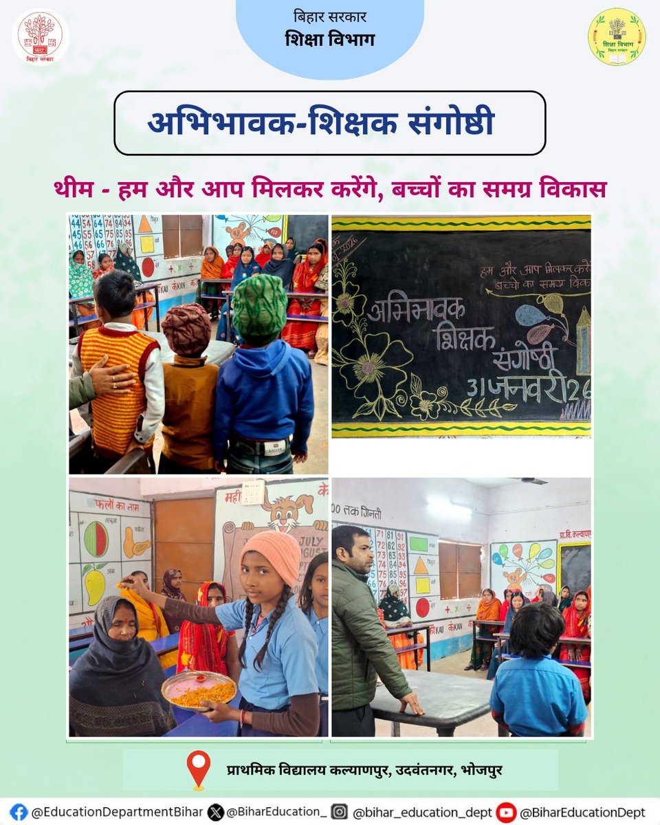 BiharEducation_'s tweet image. दिनांक 31 जनवरी को प्रदेश के सभी प्रारंभिक विद्यालयों में अभिभावक-शिक्षक संगोष्ठी (PTM) का आयोजन किया गया। इस दौरान बच्चों के समग्र विकास, स्वस्थ दिनचर्या, संतुलित आहार तथा मोबाइल के सीमित उपयोग जैसे विषयों पर अभिभावकों से संवाद किया गया।  
@sunilkbv
#PTM #BiharEducationDept