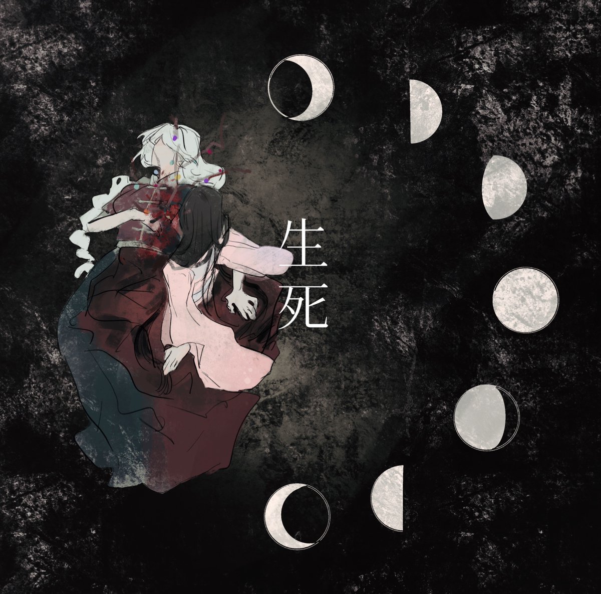 常在生死