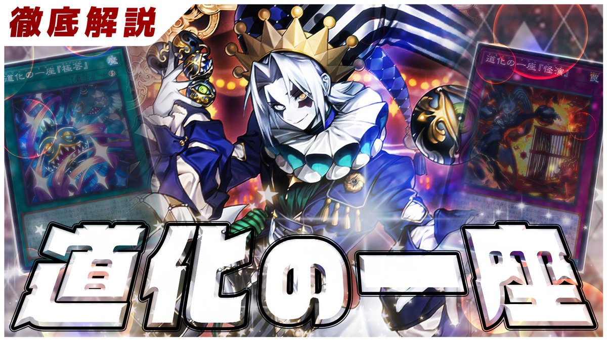 遊戯王】道化の一座・クラウンクランの展開と構築を徹底解説【デッキ