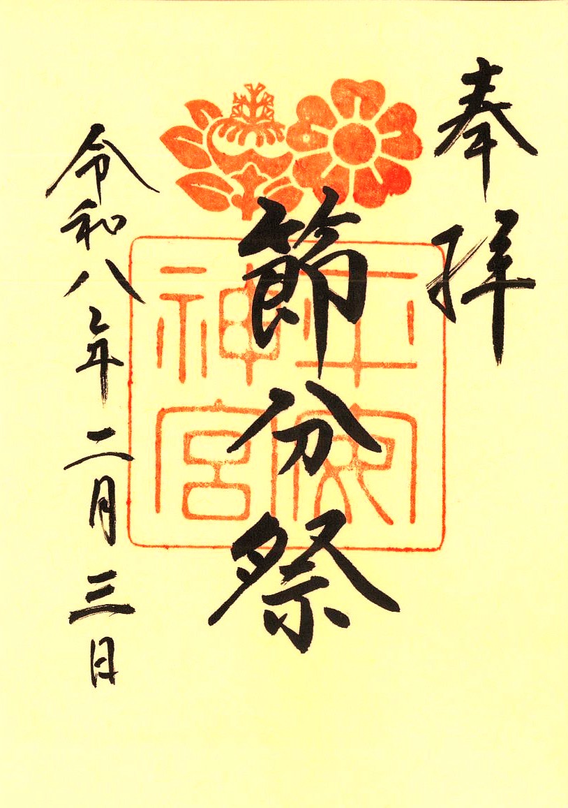 【節分祭】
2月3日、平安朝の古儀「大儺之儀」をはじめ、豆撒き、火焚神事、奉納狂言等を境内にて執り行います。無料でご参加・ご見学いただけます。
当日は限定御朱印も準備しておりますので、是非ご来宮ください。
＃神社　＃節分　#kyoto　＃鬼　＃豆撒き