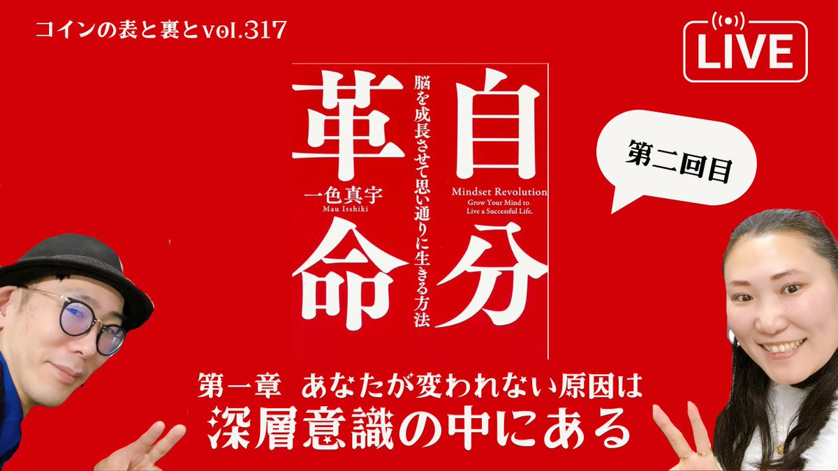 Bachmen3's tweet photo. 今夜21:45〜配信
Bachmen「コインの表と裏」
一色真宇さん『自分革命』第一章を読みながら
“変わる人”と“変われない人”の分かれ道を語ります。
ピンときた人は集合👇
 https://t.co/wxVtp6F2eW

#Bachmen
#コインの表と裏
#自分革命
#一色真宇
#YouTubeライブ
#人生を変える https://t.co/YgvYKShf2j