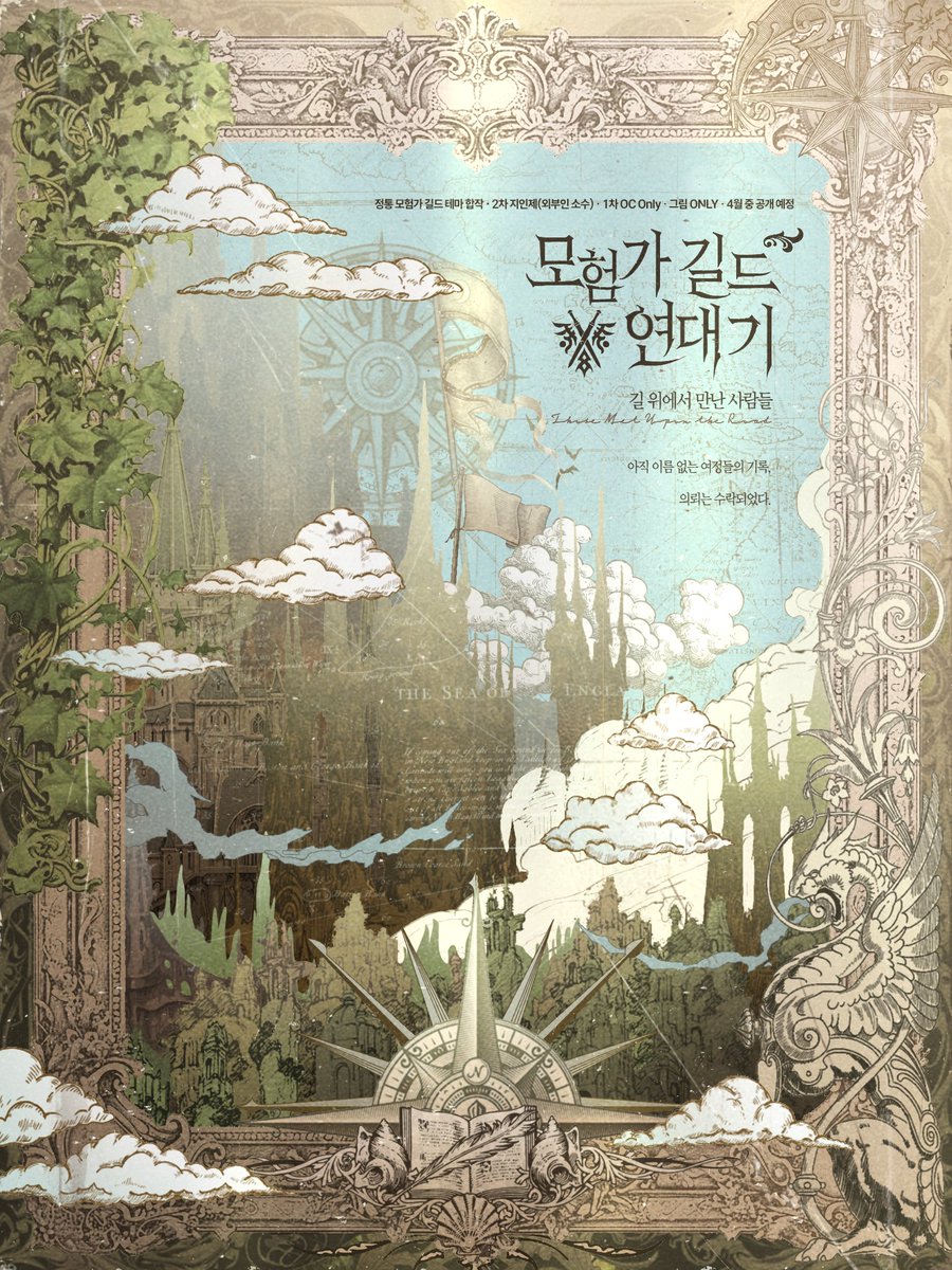 talesof2026's tweet photo. [모험가 길드 연대기] : 길 위에서 만난 사람들

NOTICE https://t.co/4j9ht887Qe

정통 모험가 길드 테마 합작 ⳾ 1차 O.C  ⳾  2차 지인제(외부인 소수)  ⳾ 그림 Only  ⳾  4월 중 공개 예정 https://t.co/uKNKz4HxOf