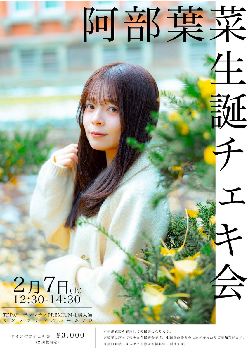 阿部葉菜 生誕チェキ会 開催決定📷🎂 □日程 2月7日(土) □会場 TKP