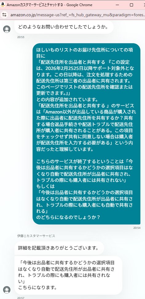 miino_lovedog's tweet photo. 【📢ちょっと拡散希望】

Amazonのほしい物リストについて

「□配送先住所を出品者と共有する」

のサービスが2月末で終了するということで「2月末以降、購入者(リスナー)に配送先住所を公開されちゃうよ！」っていう話が出てるのですが

これ真逆じゃない？

まずこの「□配送先住所を出品者と共有する」てサービスは「Amazon以外が発送するものが購入された時、このリストの配送先住所を出品者に共有するよ！ただし共有すると購入者に諸々の確認で配送先住所が漏れる可能性があるよ！この項目に同意しない場合(チェックしない場合)は購入者が配送先住所を入力する必要があるよ！」って内容なのですね。

だからVtuberはこのチェックを外しておかないといけない。

これがなくなって「Amazon以外が出品してるものが購入されたら自動で出品者に共有するよ！」
というのが今回のお知らせなのでこれで今後は購入者に配送先住所の確認が必要なくなるなら逆にこれまで避けてきたAmazon以外が発送のものもリストに入れられるってことじゃないですか。

でもこれが万が一「Amazon以外が出品してるものが購入されたら自動で出品者に共有するよ！そしてその住所は購入者にもろもろの確認で漏れることがあるよ！」だったら困るなと思ってAmazonに問い合わせました🙋‍♀️

前者だそうです！！！！！！！！！！！！

すごーーい！！！
Amazonが配送じゃない珍味とか入れられるようになるってことぉ！？！？

ちなみにトラブルについてはどう対処されるのかなと思ったら都度カスタマーセンター行きになるみたいです。

もちろんこれはチャットで問い合わせただけで一Amazonスタッフさんの意見なので様子見で『一旦非公開』にするの慎重さ必要だし、これでなにかあってもみいのは責任取れません。

各自、自分でも問い合わせてみるなど落ち着いた対応をしてください。

読み違いや勘違い・確認不足で誤情報を広めてしまうことがなくなればいいなと思います🥹