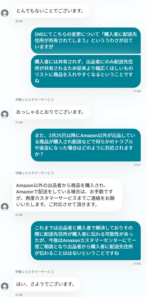 miino_lovedog's tweet photo. 【📢ちょっと拡散希望】

Amazonのほしい物リストについて

「□配送先住所を出品者と共有する」

のサービスが2月末で終了するということで「2月末以降、購入者(リスナー)に配送先住所を公開されちゃうよ！」っていう話が出てるのですが

これ真逆じゃない？

まずこの「□配送先住所を出品者と共有する」てサービスは「Amazon以外が発送するものが購入された時、このリストの配送先住所を出品者に共有するよ！ただし共有すると購入者に諸々の確認で配送先住所が漏れる可能性があるよ！この項目に同意しない場合(チェックしない場合)は購入者が配送先住所を入力する必要があるよ！」って内容なのですね。

だからVtuberはこのチェックを外しておかないといけない。

これがなくなって「Amazon以外が出品してるものが購入されたら自動で出品者に共有するよ！」
というのが今回のお知らせなのでこれで今後は購入者に配送先住所の確認が必要なくなるなら逆にこれまで避けてきたAmazon以外が発送のものもリストに入れられるってことじゃないですか。

でもこれが万が一「Amazon以外が出品してるものが購入されたら自動で出品者に共有するよ！そしてその住所は購入者にもろもろの確認で漏れることがあるよ！」だったら困るなと思ってAmazonに問い合わせました🙋‍♀️

前者だそうです！！！！！！！！！！！！

すごーーい！！！
Amazonが配送じゃない珍味とか入れられるようになるってことぉ！？！？

ちなみにトラブルについてはどう対処されるのかなと思ったら都度カスタマーセンター行きになるみたいです。

もちろんこれはチャットで問い合わせただけで一Amazonスタッフさんの意見なので様子見で『一旦非公開』にするの慎重さ必要だし、これでなにかあってもみいのは責任取れません。

各自、自分でも問い合わせてみるなど落ち着いた対応をしてください。

読み違いや勘違い・確認不足で誤情報を広めてしまうことがなくなればいいなと思います🥹