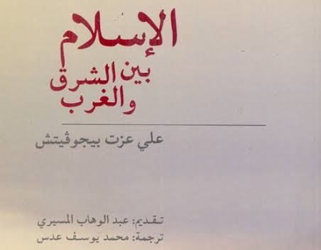 ترشيح دائم 📚
هكذا اختتم علي عزت بيجوفتش كتابه الاسلام بين الشرق والغرب : 

" ان التسليم لله هو الطريقة الإنسانية الوحيدة للخروج من ظروف الحياة المأساوية ..