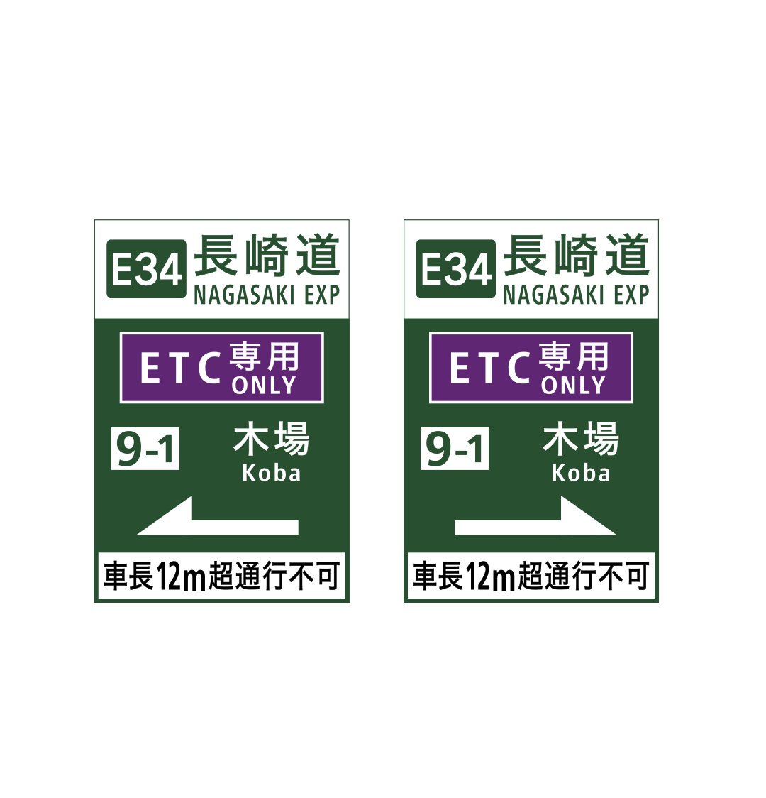 ま*す様 長崎 国体競技場前 鉄道標識　行先板 E34 長崎道 9-1 木場PA/BS/SIC IC入口標識いろいろ