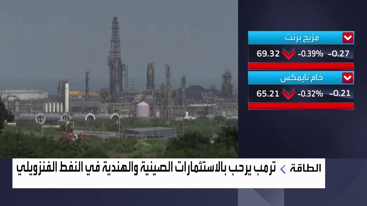 ترمب يرحب بالاستثمارات الصينية والهندية في النفط الفنزويلي جرس الإغلاق _Business 