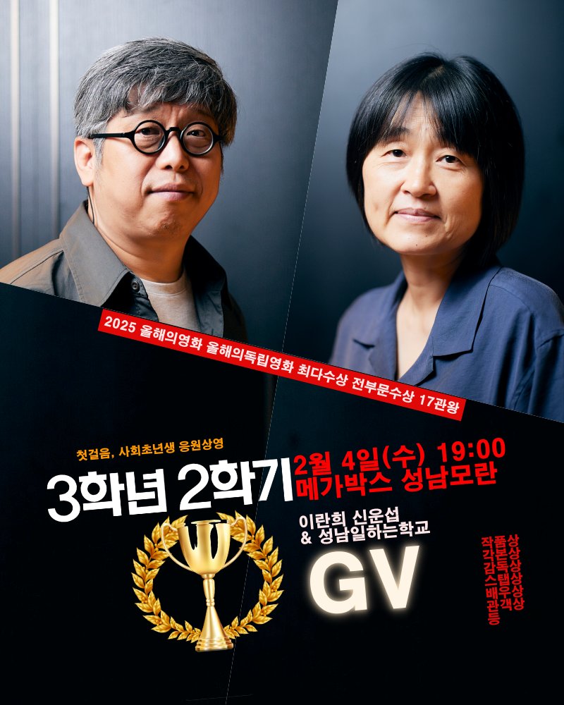 ...
<3학년2학기>
"첫걸음, 첫알바, 첫직장, 사회초년생 모든 19세를 응원합니다"

😍새해 상영을 시작합니다
일시: 2/4(수) 19:00
장소: 메가박스 성남모란 gv
참석: 이란희 신운섭
&amp; 성남일하는학교 <a href="/workingschool/">skylee8741</a>

🤩예매오픈
#메가박스 성남모란 예매
megabox.co.kr/booking
.
.
.
3학년2학기