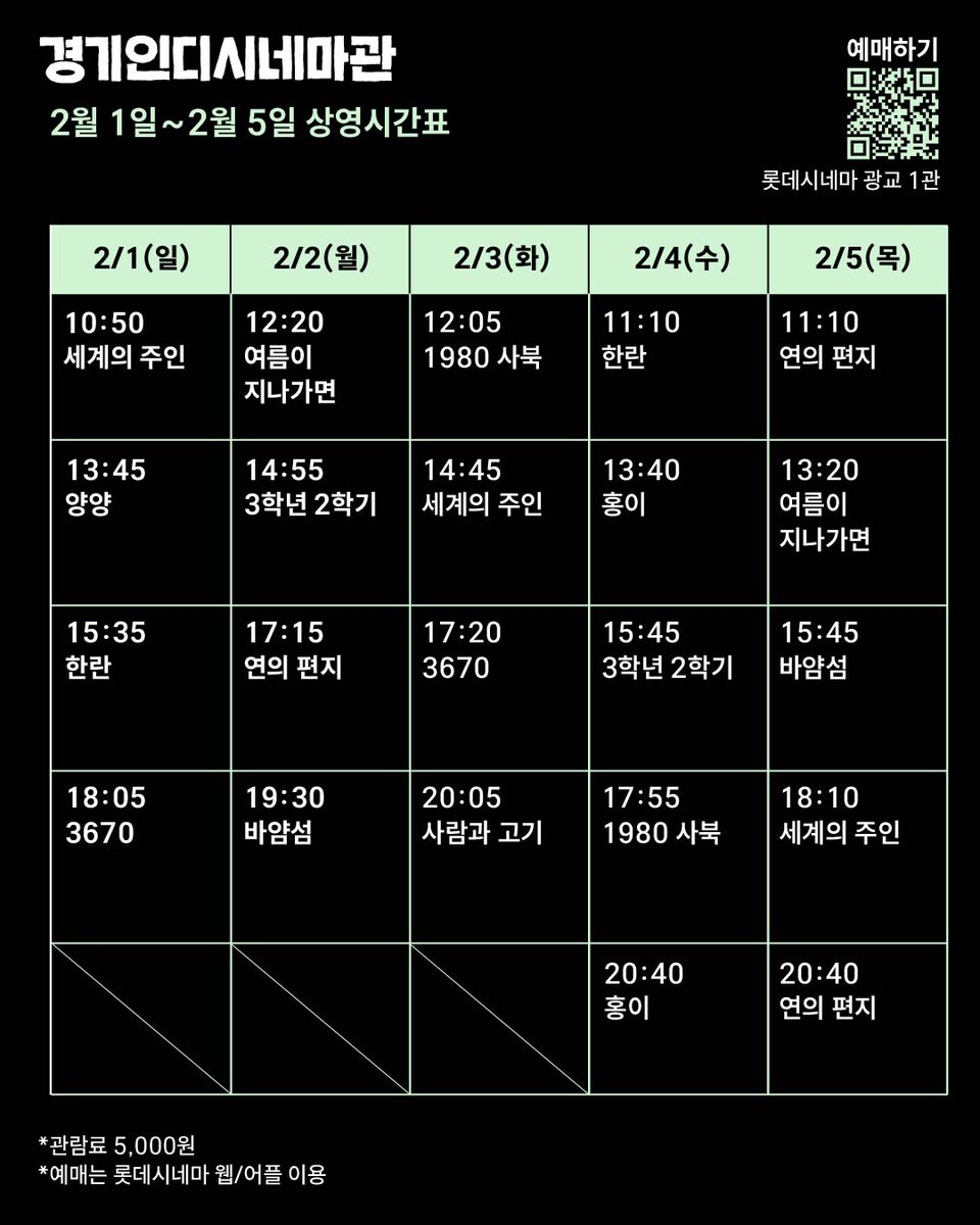 2월 1일~2월 5일 상영시간표입니다.   
상영 일정은 극장 사정에 따라 변경될 수 있습니다.       
롯데시네마 예매페이지를 확인해 주세요.                     

📷GV회차는 정시상영됩니다.    

*관람료 5,000원       
*예매는 롯데시네마 웹/어플 이용 (프로필 링크 클릭!)