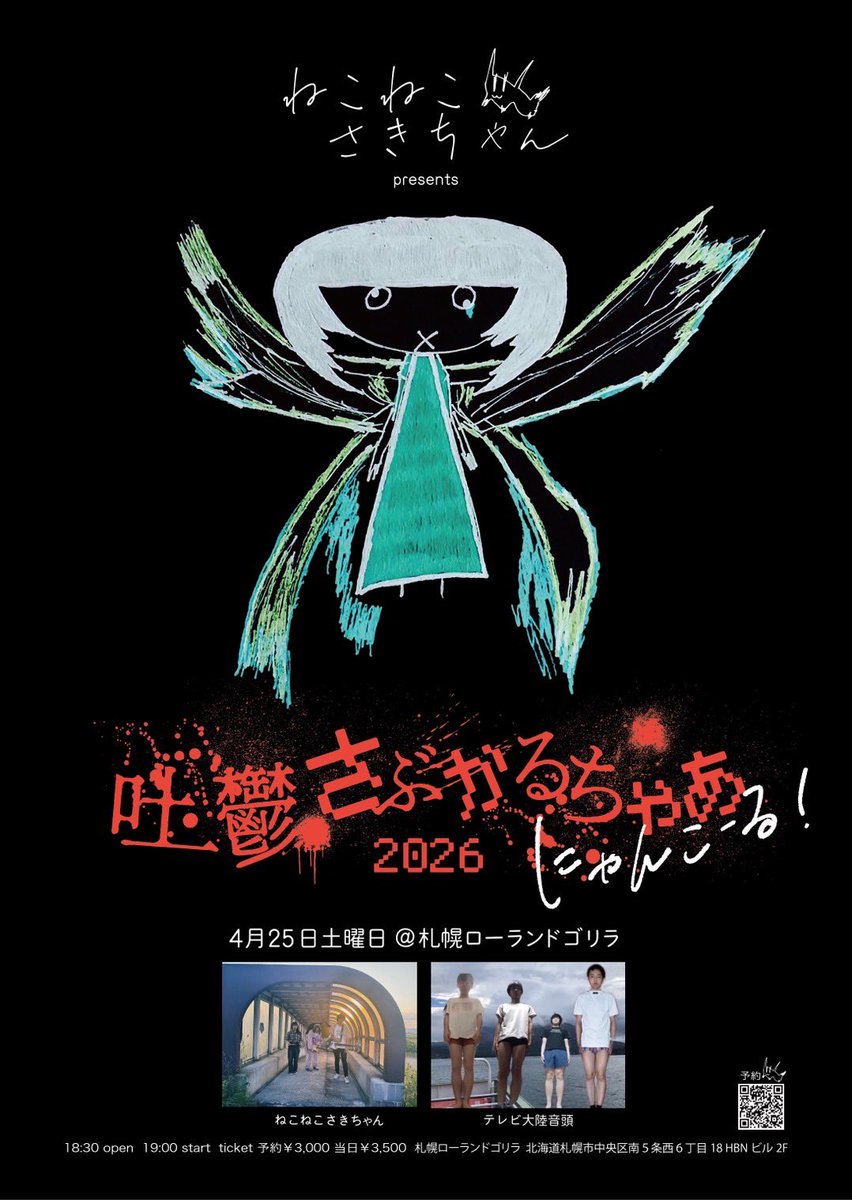 さらに追加公演決定！
ねこねこさきちゃんpre
4/25 
吐鬱さぶかるちゃあ2026 にゃんこーるっ！

ねこねこさきちゃん
テレビ大陸音頭

2MANLIVE
札幌ローランドゴリラ(札幌市中央区 南5条西6丁目18 HBNビル2F)

op 18:30 st19:00 ¥3000 1dr別 当日¥3500
予約はdmまたは
nekonekosakichan@gmail.comまで