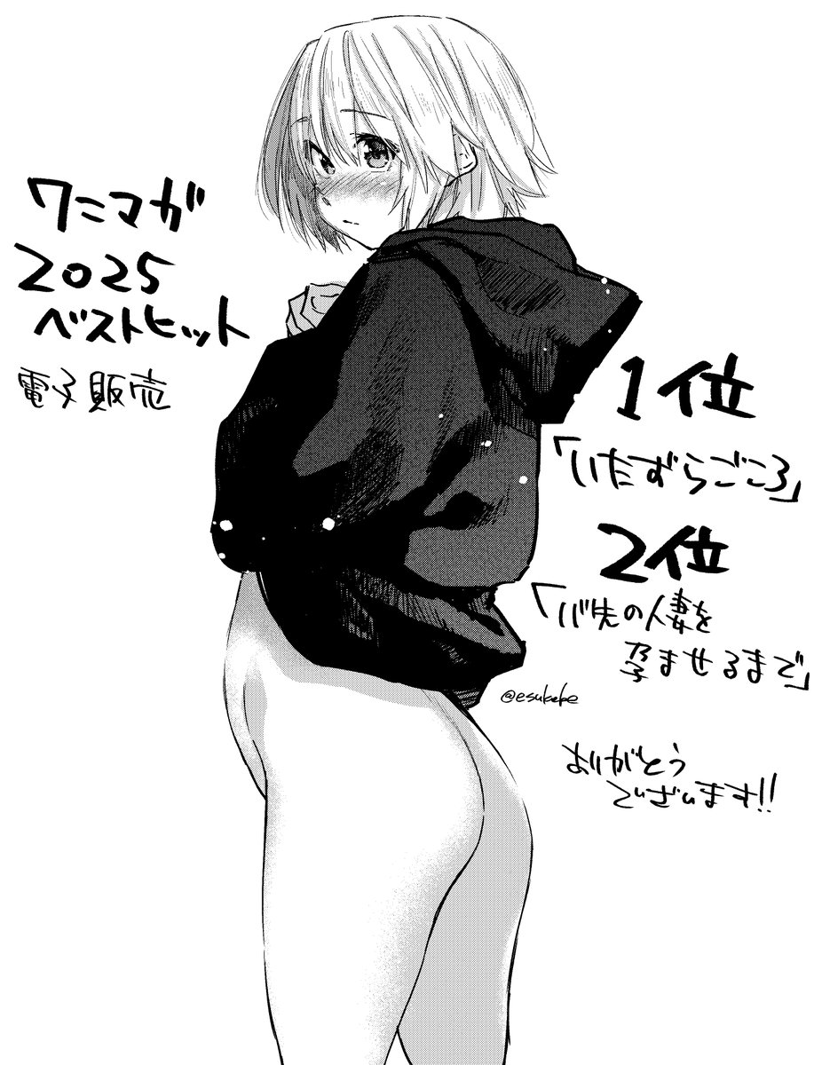 【めでたい】
ワニマガジン2025年の電子販売で
『いたずらごころ』1位
『バ先の人妻を〇ませるまで』2位
だったらしいです。みなさん本当にありがとうございます。
今年も頑張ります。よろしくお願いしますm(__)m 