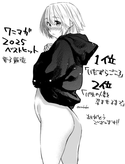 【めでたい】 ワニマガジン2025年の電子販売で 『いたずらごころ』1位 『バ先の人妻を〇ませるまで』2位 だったらしいです。みなさん本当にありがとうございます。 今年も頑張ります。よろしくお願いしますm(__)m