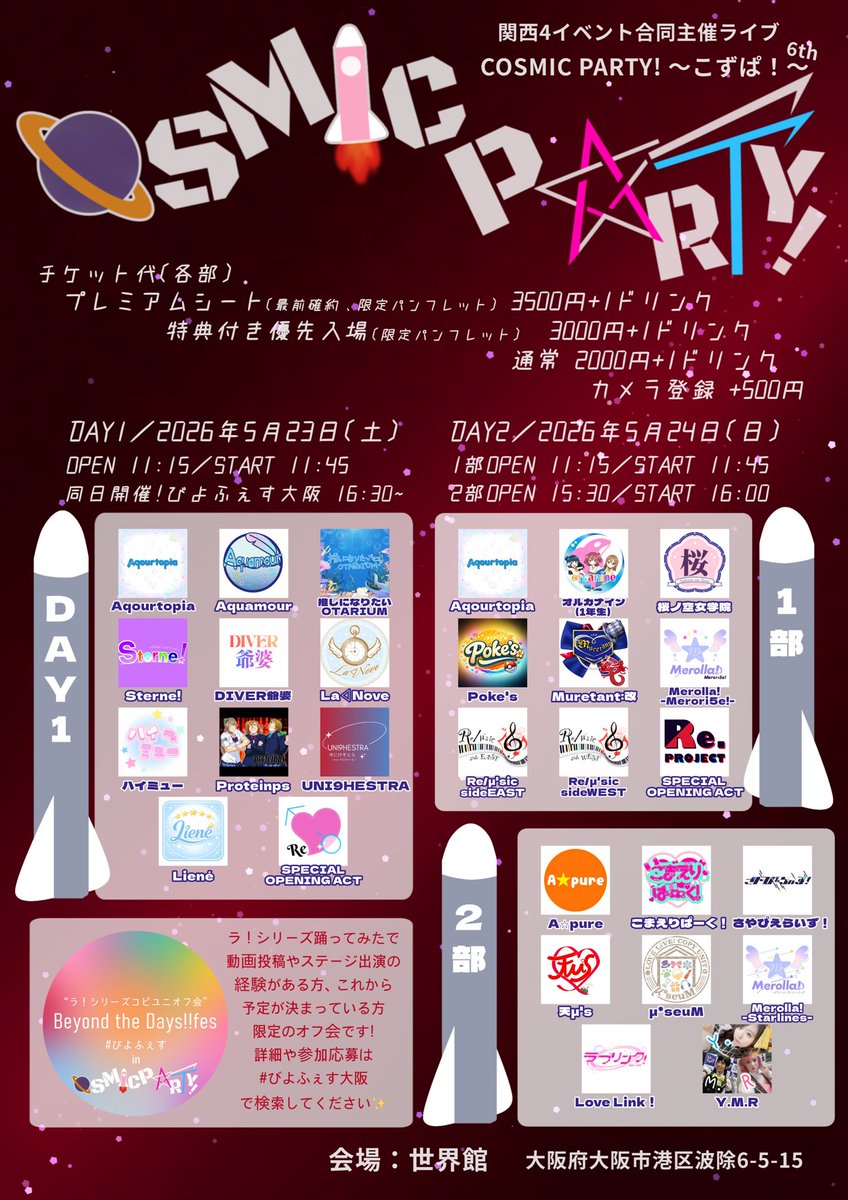 COZUPA_official's tweet photo. 🚀COSMIC PARTY!〜こずぱ！6th〜🚀
 ࣪˖┈┈˖ ࣪⊹┈┈⊹ ࣪˖┈┈˖ ࣪
       ご予約受付中
 ࣪˖┈┈˖ ࣪⊹┈┈⊹ ࣪˖┈┈˖ ࣪

DAY1
https://t.co/5avTEHv3Sb
DAY2 第1部
https://t.co/PHB9w0rNC3
DAY2 第2部
https://t.co/iwVm7neMVS
※プレミアムシートは全公演完売となりました。

#こずぱ6 https://t.co/L26z6H4xd8