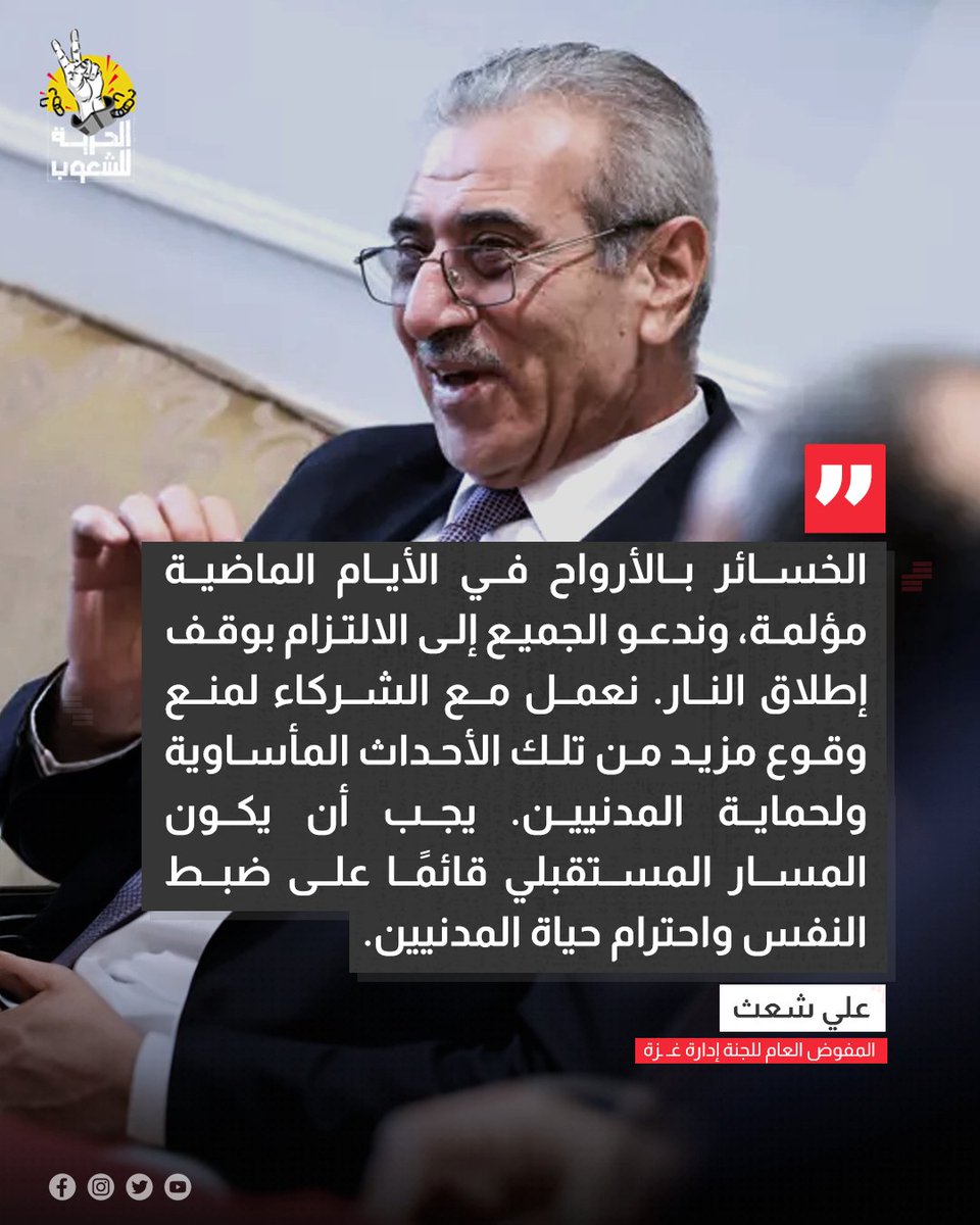 المفوض العام للجنة إدارة غـ ـزة "علي شعث" في تصريح مقتضب عقب خرق الاحتلال الإسرائيلي وقف إطلاق النار "الخسائر بالأرواح في الأيام الماضية مؤلمة، وندعو الجميع إلى الالتزام بوقف إطلاق النار"

🛑الحرية للشعوب تيلجرام 
t.me/alhory4peaple