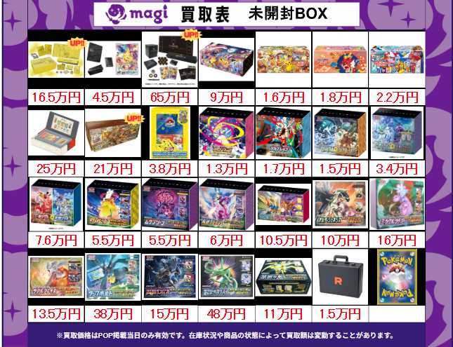 まとめ買い歓迎 買取告知】 2/2(月)のポケカ買取表です‼ ✨未開封BOX買取表✨ 1枚から