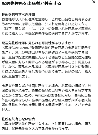 miino_lovedog's tweet photo. 【📢ちょっと拡散希望】

Amazonのほしい物リストについて

「□配送先住所を出品者と共有する」

のサービスが2月末で終了するということで「2月末以降、購入者(リスナー)に配送先住所を公開されちゃうよ！」っていう話が出てるのですが

これ真逆じゃない？

まずこの「□配送先住所を出品者と共有する」てサービスは「Amazon以外が発送するものが購入された時、このリストの配送先住所を出品者に共有するよ！ただし共有すると購入者に諸々の確認で配送先住所が漏れる可能性があるよ！この項目に同意しない場合(チェックしない場合)は購入者が配送先住所を入力する必要があるよ！」って内容なのですね。

だからVtuberはこのチェックを外しておかないといけない。

これがなくなって「Amazon以外が出品してるものが購入されたら自動で出品者に共有するよ！」
というのが今回のお知らせなのでこれで今後は購入者に配送先住所の確認が必要なくなるなら逆にこれまで避けてきたAmazon以外が発送のものもリストに入れられるってことじゃないですか。

でもこれが万が一「Amazon以外が出品してるものが購入されたら自動で出品者に共有するよ！そしてその住所は購入者にもろもろの確認で漏れることがあるよ！」だったら困るなと思ってAmazonに問い合わせました🙋‍♀️

前者だそうです！！！！！！！！！！！！

すごーーい！！！
Amazonが配送じゃない珍味とか入れられるようになるってことぉ！？！？

ちなみにトラブルについてはどう対処されるのかなと思ったら都度カスタマーセンター行きになるみたいです。

もちろんこれはチャットで問い合わせただけで一Amazonスタッフさんの意見なので様子見で『一旦非公開』にするの慎重さ必要だし、これでなにかあってもみいのは責任取れません。

各自、自分でも問い合わせてみるなど落ち着いた対応をしてください。

読み違いや勘違い・確認不足で誤情報を広めてしまうことがなくなればいいなと思います🥹