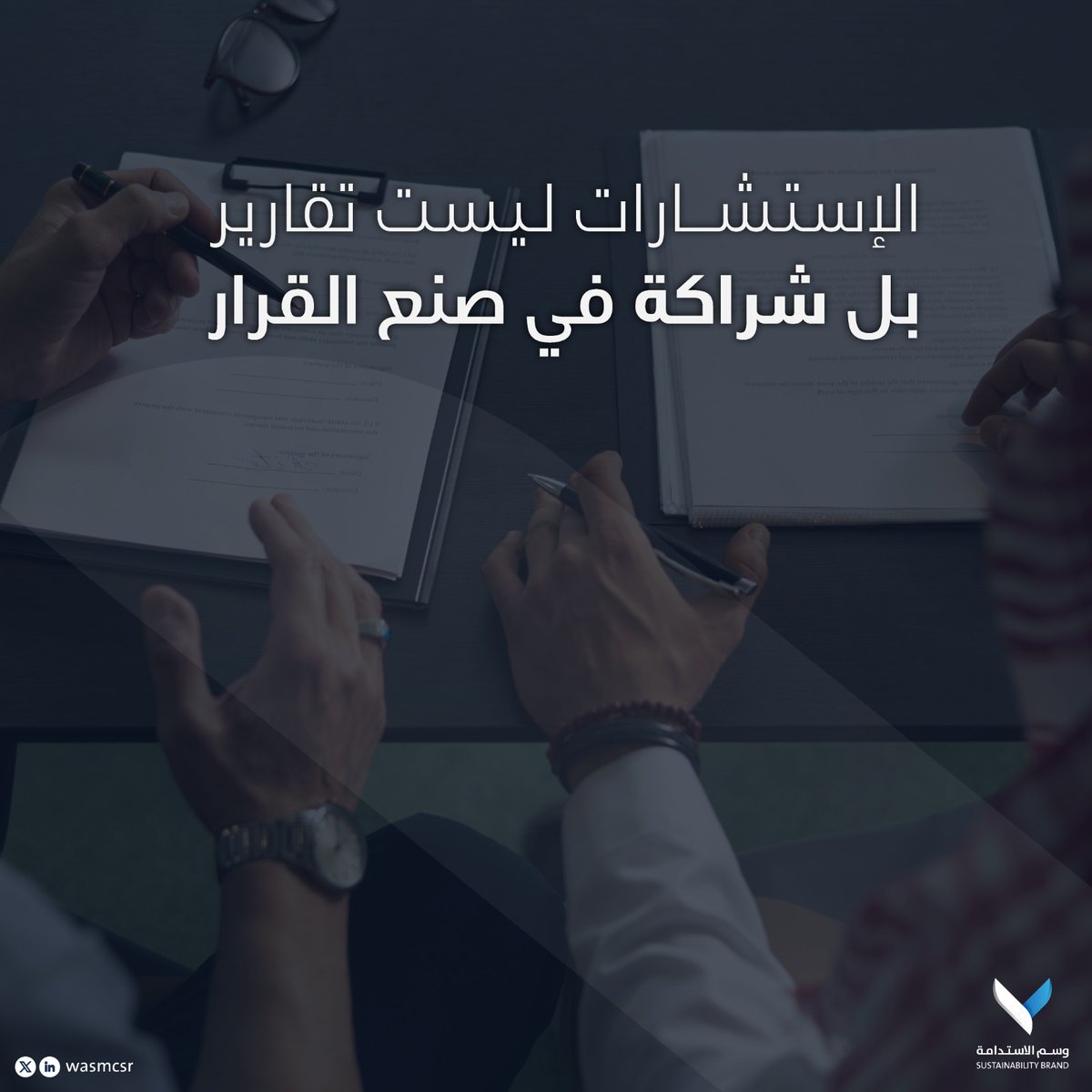 wasmcsr's tweet photo. في #وسم_الاستدامة نساعد شركاءنا على تحويل التحديات إلى فرص عبر إدارة ذكية للتغيير. https://t.co/9bYqdGO9kv