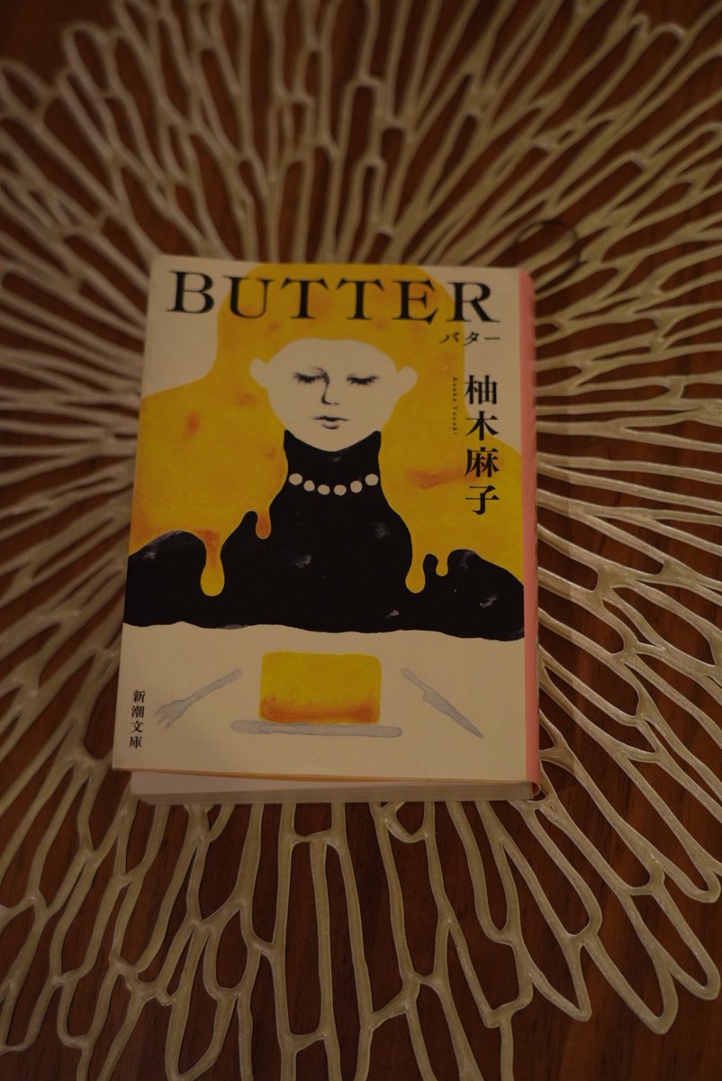 miima19's tweet photo. 柚木麻子『BUTTER 』新潮文庫
自分の生き様と向き合い、人間関係とも向き合う。幸せな自己再生のストーリーか！と思ったが、そのままでは終わらなかった。
終盤に訪れる大きなうねりに再び巻き込まれていく。残りのページ数は少ない、終わらないでおくれと思いながら。何たる筆力、構成力！ https://t.co/72ytzRlGDx