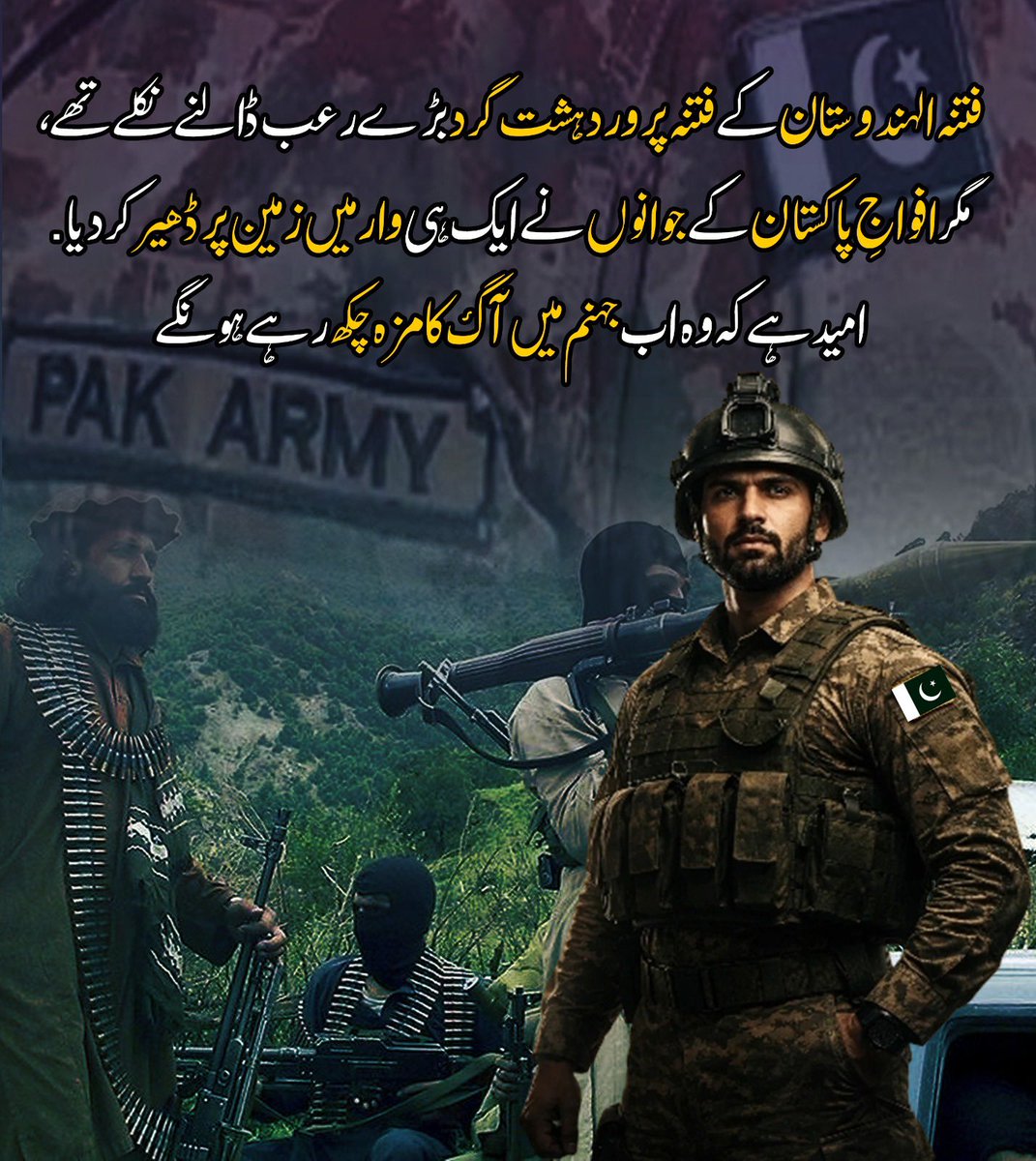 دہشتگردی کے اندھیروں میں روشنی بن کر ابھرتی پاکستانی فوج 🇵🇰
فتنہ الہندستان کے ناپاک عزائم کو خاک میں ملا دیا گیا۔
قوم کو یقین ہے کہ دہشت کا ہر نشان مٹایا جائے گا،
اور امن، استحکام اور فتح ہمارا مقدر ہے۔ 💪🔥
#PakistanArmy