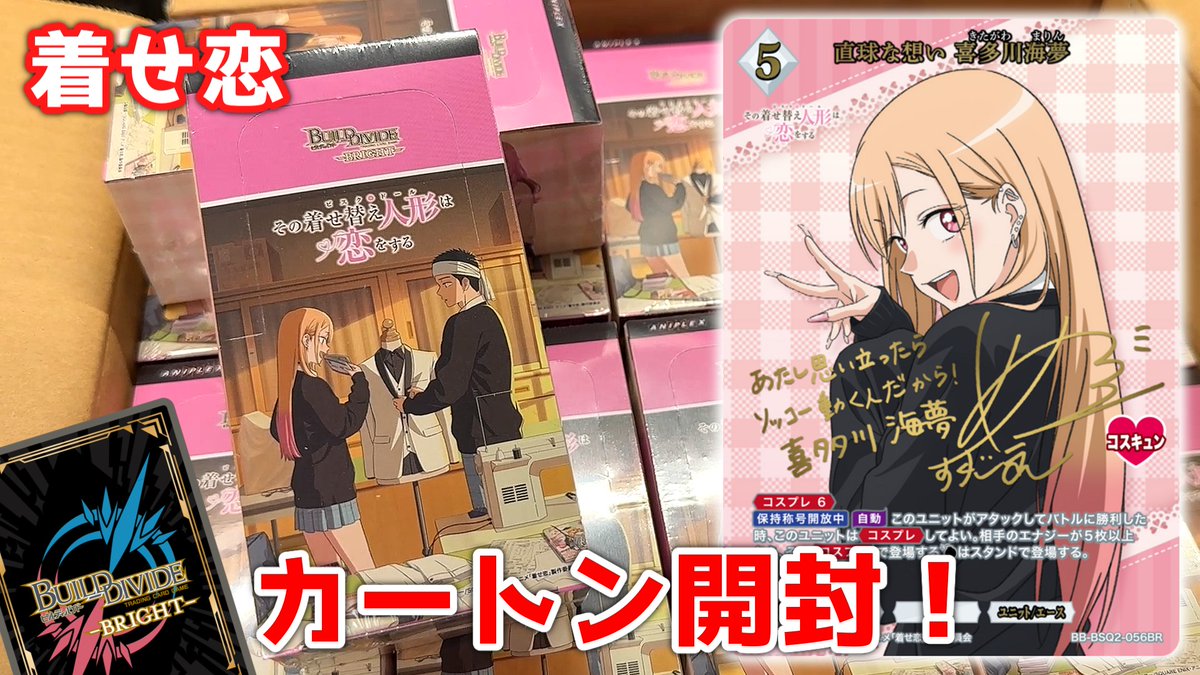 ビルディバイドの開封動画を投稿しました📹 『着せ恋』第二弾 カートン