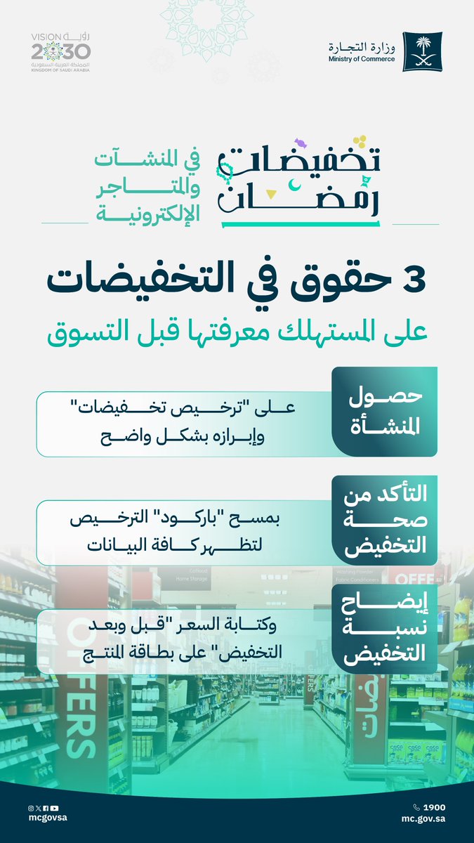 3 حقوق في التخفيضات على المستهلك معرفتها قبل التسوق.

#تخفيضات_رمضان